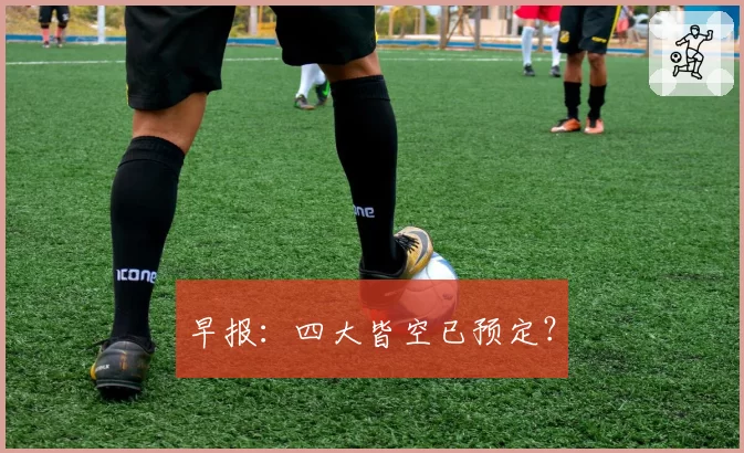 早报:四大皆空已预定?