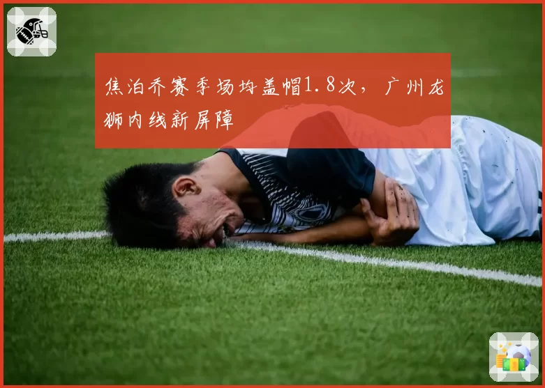 焦泊乔赛季场均盖帽1.8次，广州龙狮内线新屏障