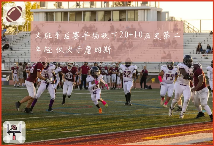 文班季后赛半场砍下20+10历史第二年轻 仅次于詹姆斯