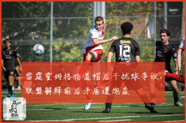 雷霆霍姆格伦盖帽后干扰球争议,联盟解释前后矛盾遭炮轰