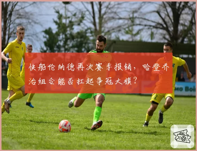 快船伦纳德再次赛季报销，哈登乔治组合能否扛起争冠大旗？
