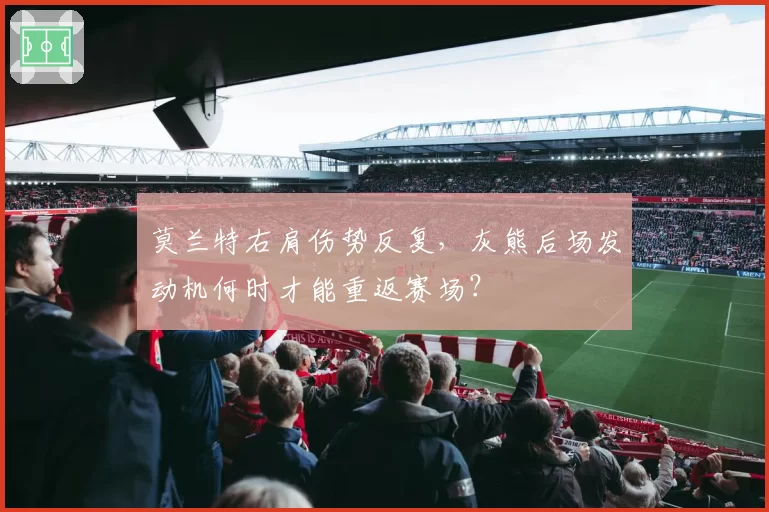 莫兰特右肩伤势反复，灰熊后场发动机何时才能重返赛场？