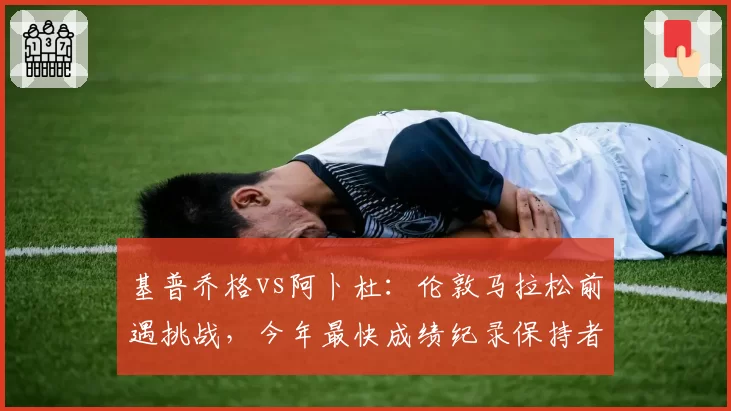 基普乔格vs阿卜杜：伦敦马拉松前遇挑战，今年最快成绩纪录保持者仅差4秒