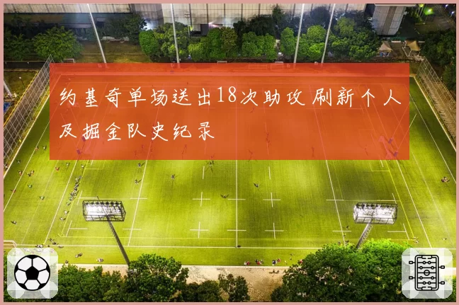 约基奇单场送出18次助攻 刷新个人及掘金队史纪录