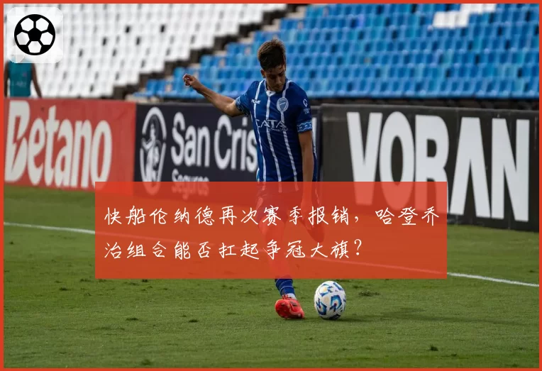 快船伦纳德再次赛季报销，哈登乔治组合能否扛起争冠大旗？