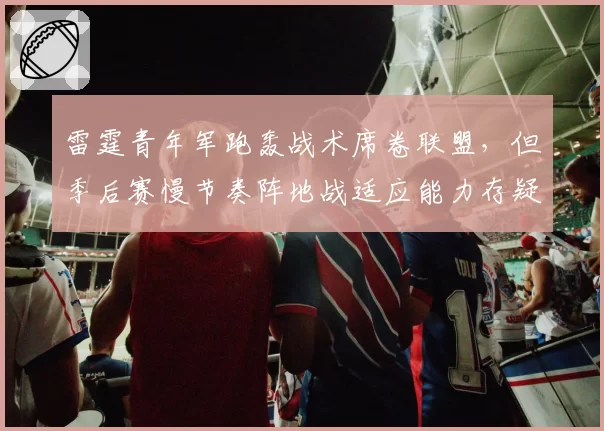 雷霆青年军跑轰战术席卷联盟,但季后赛慢节奏阵地战适应能力存疑